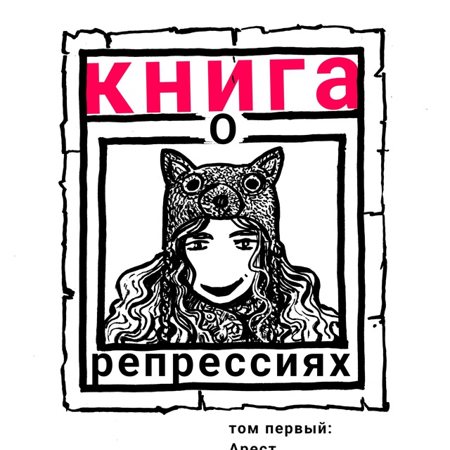 Книга о репрессиях. Том I