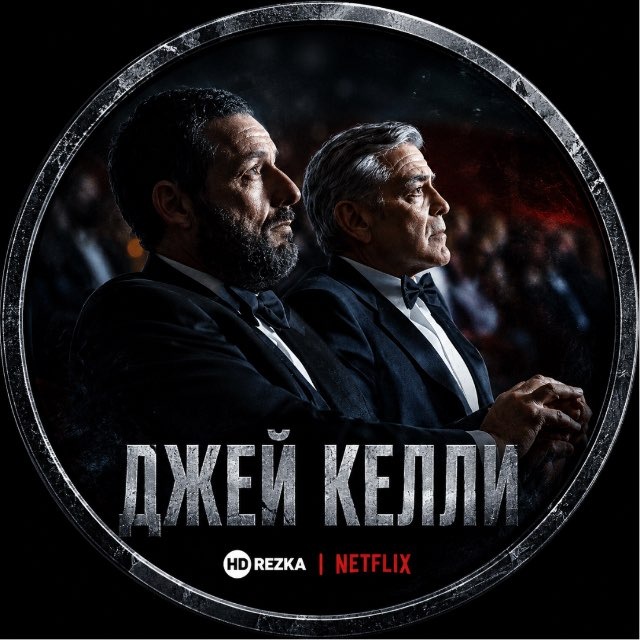 ДЖЕЙ КЕЛЛИ