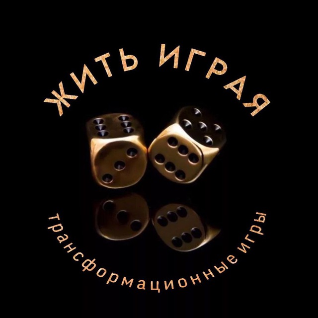 Жить играя. Трансформационные игры.
