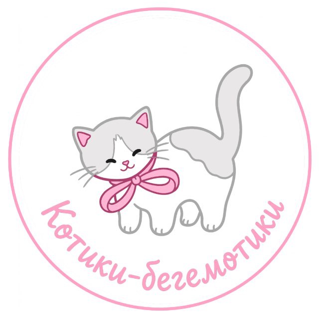 Котики-бегемотики