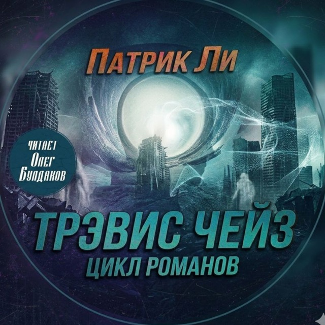 ПАТРИК ЛИ - цикл «Трэвис Чейз»