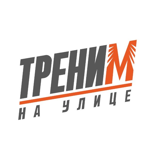 ТРЕНИМ НА УЛИЦЕ