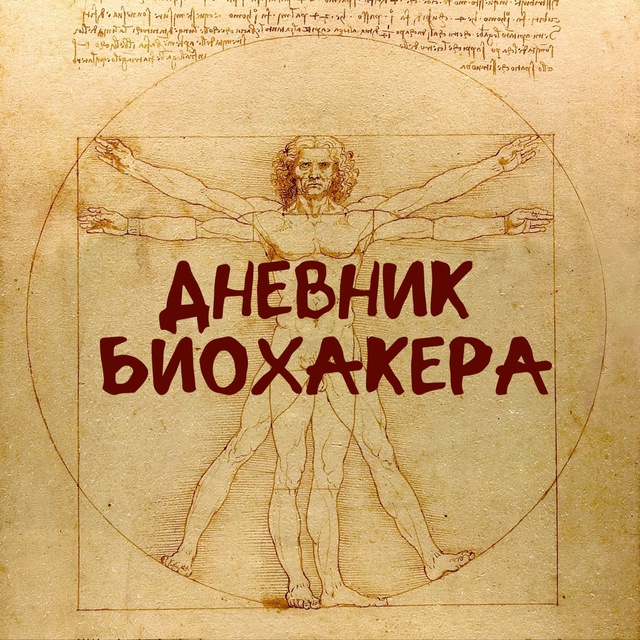 Дневник биохакера