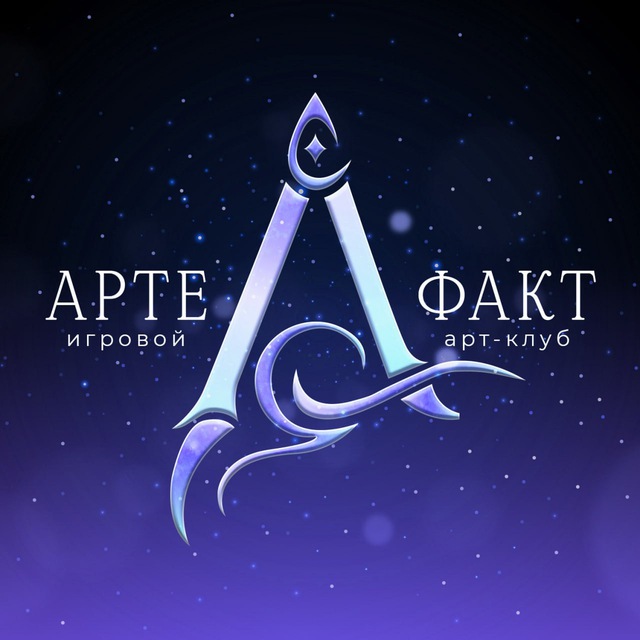 АРТЕФАКТ | Арт-игровой клуб