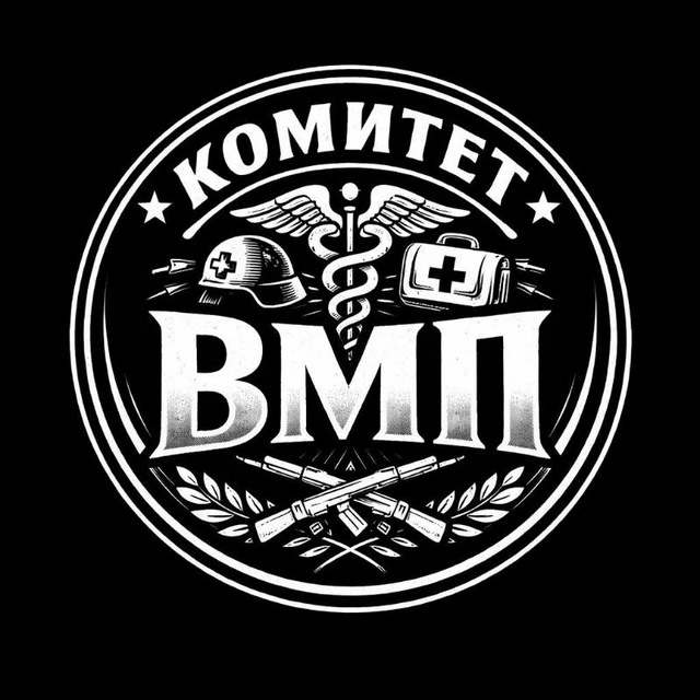 Комитет ВМП