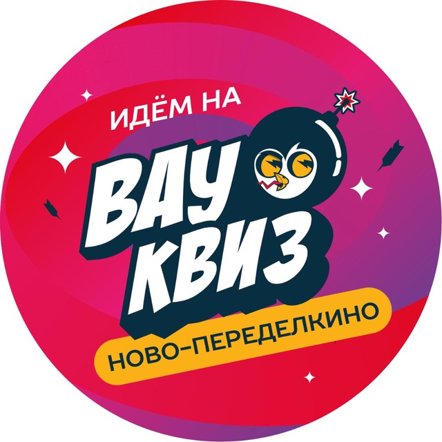 Вау Квиз Ново-Переделкино