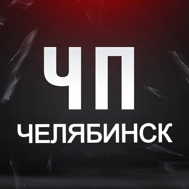 ЧП Челябинск!
