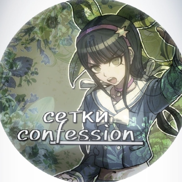 Ceтки Confession