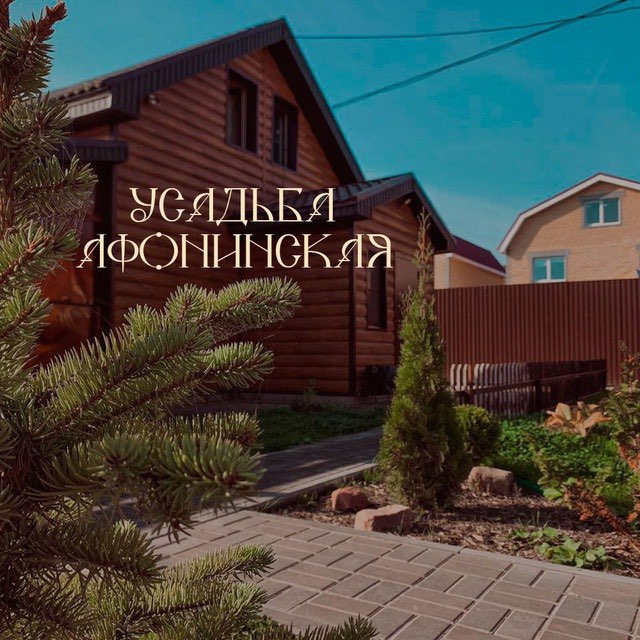 Усадьба Афонинская