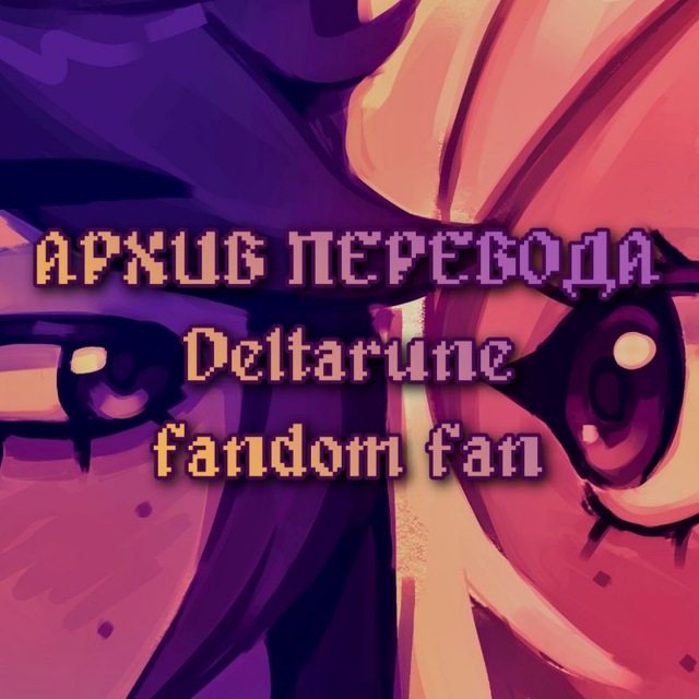 АРХИВ ПЕРЕВОДА Deltarune ff