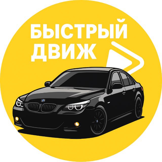 БЫСТРЫЙ ДВИЖ