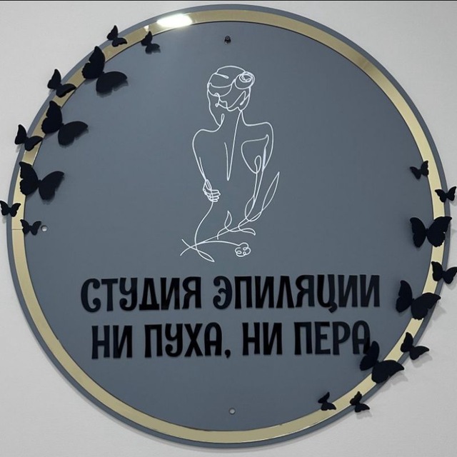 "Ни пуха, Ни пера" Павшинская Пойма