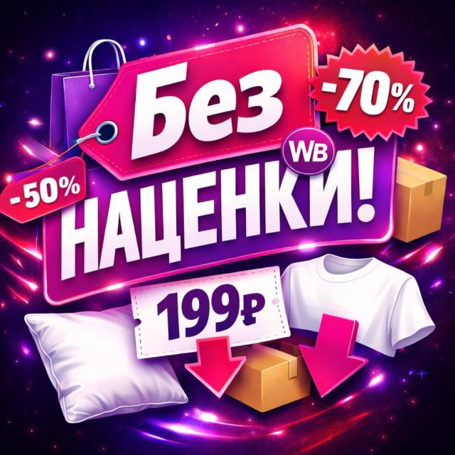 Без наценки!