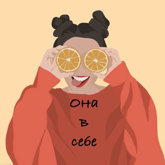 Она в себе | Психология