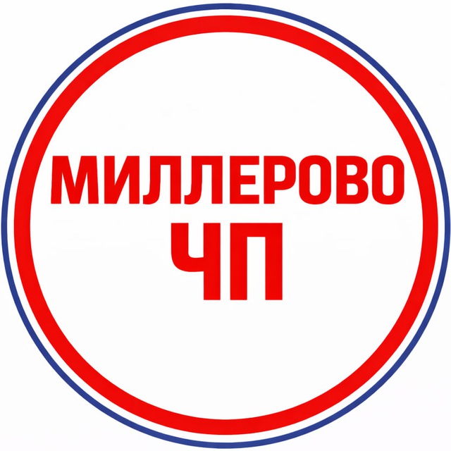 Миллерово ЧП