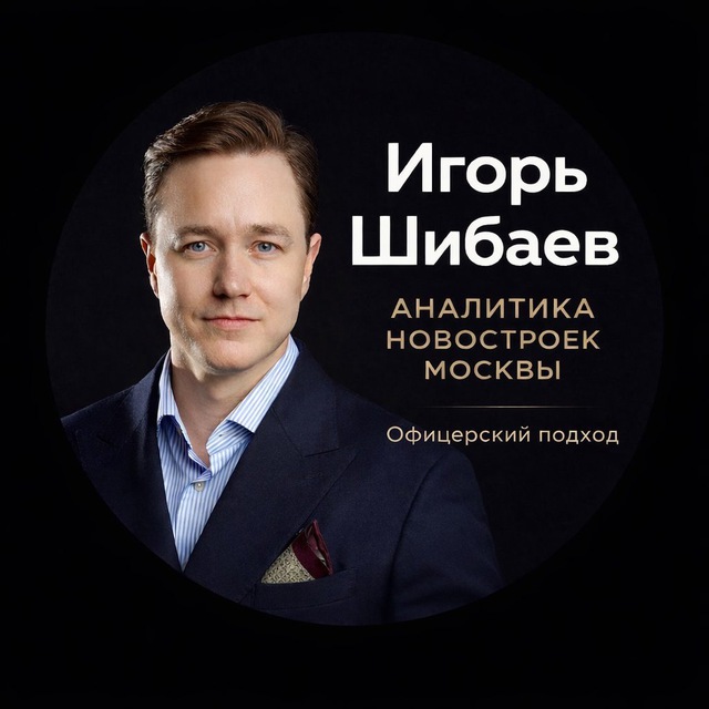 Игорь Шибаев|Аналитика новостроек Москвы