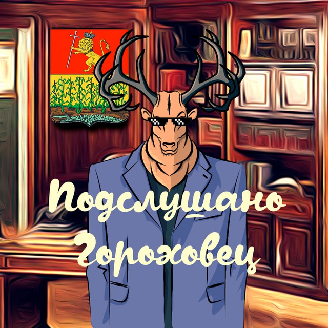 Подслушано Гороховец