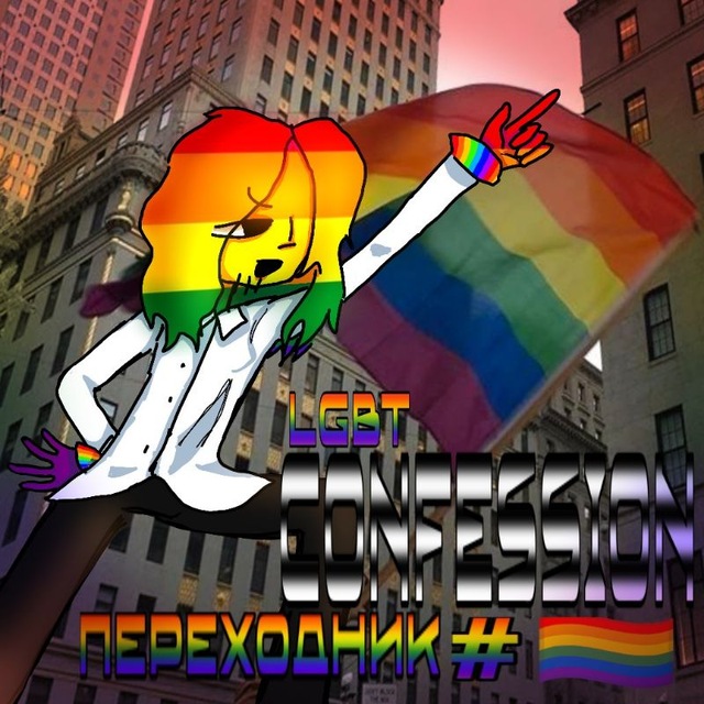 ПЕРЕХОДНИК ﾟ⁠.⁠*⁠･⁠｡ﾟ𝐿𝒢𝐵𝒯 𝒞𝒪𝒩𝐹𝐸𝒮𝒮𝐼𝒪𝒩 #🏳‍🌈 ೄྀ࿐ ˊˎ-