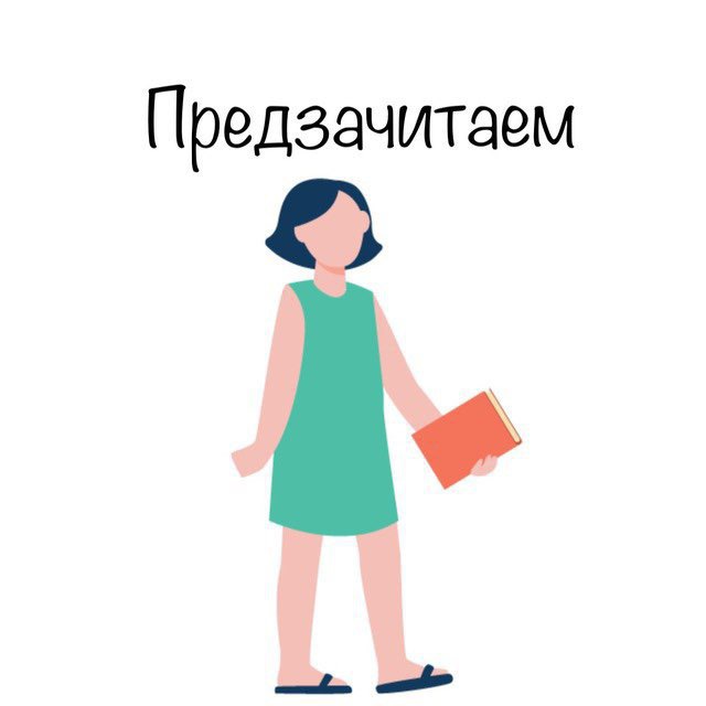 Предзачитаем 2026