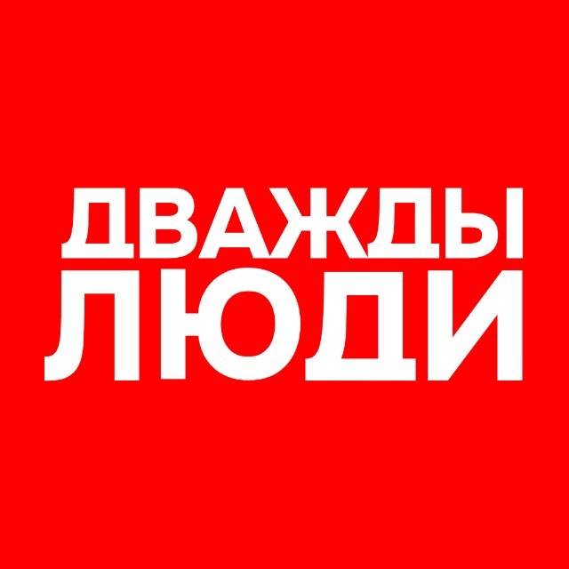 "ДВАЖДЫ ЛЮДИ"