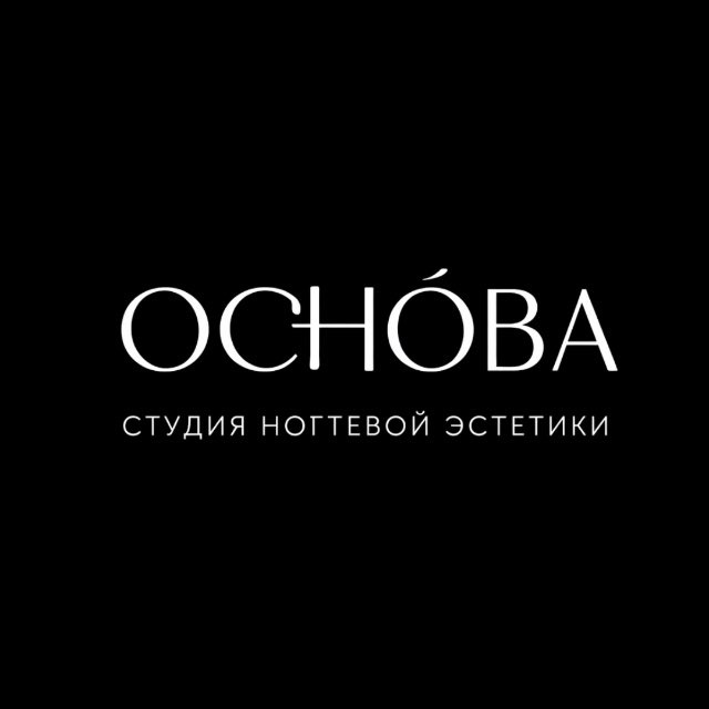 ОСНÓВА - студия ногтевой эстетики