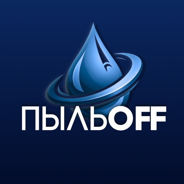 ПЫЛЬOFF I Клининг I Тюмень