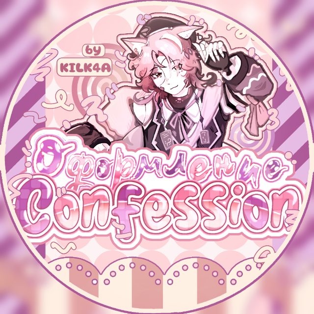 ОФОРМЛЕНИЕ CONFESSION
