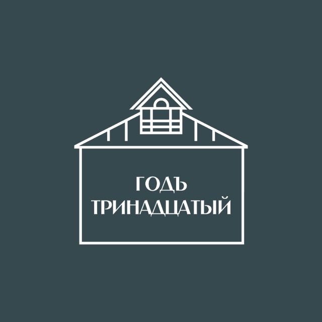 АНО «Годъ тринадцатый»