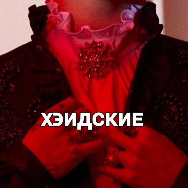 Хэидские.