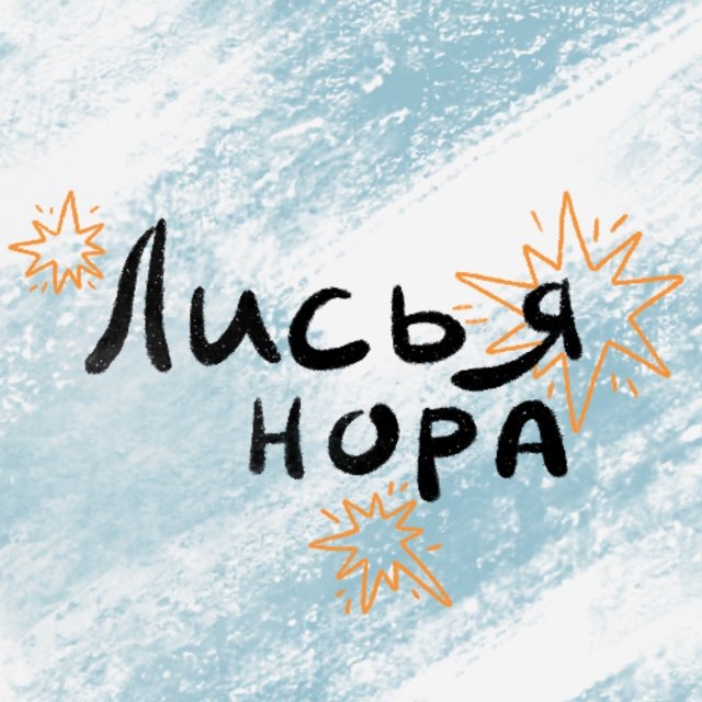 Магазин 𐙚 | Лисья нора | ✴︎