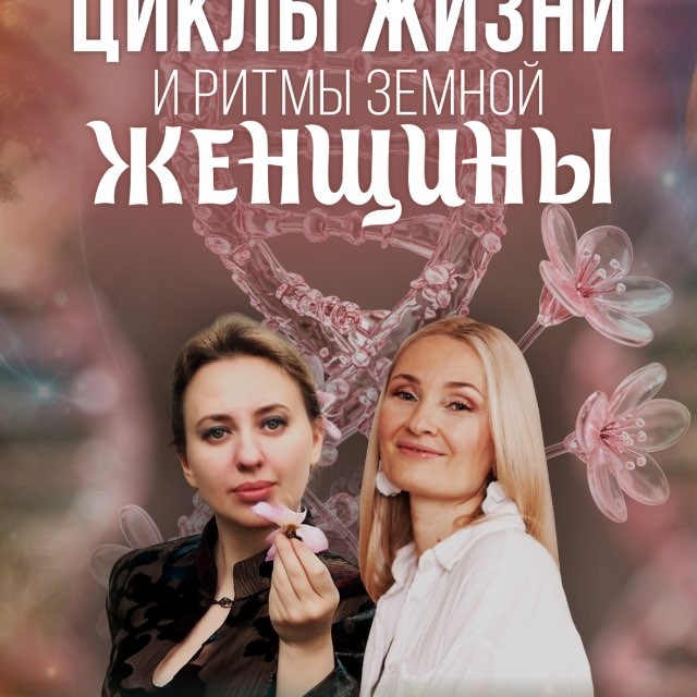 Женский лагерь «Циклы жизни и ритмы земной женщины»