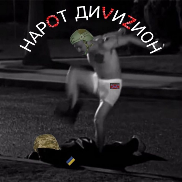 НАРОТ ДИVИZИОН