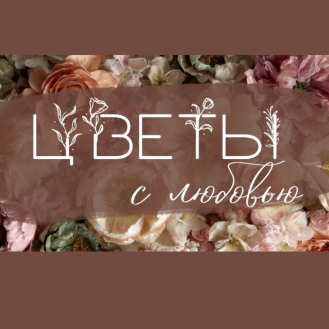Цветы с любовью