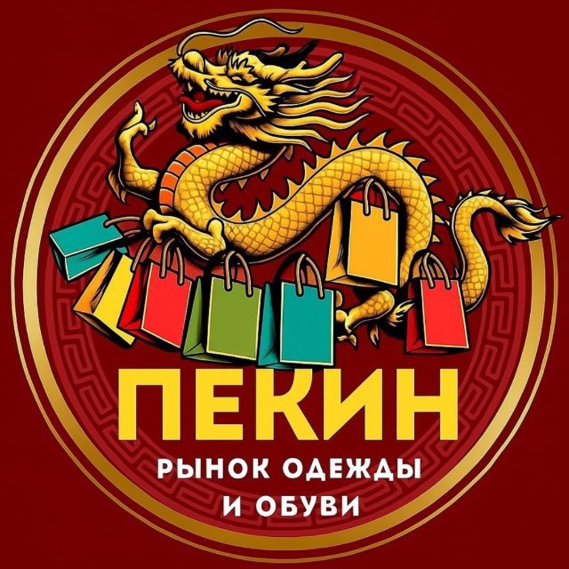 Пекин г. Новоалтайск ТРЦ "PARK!" Одежда и обувь