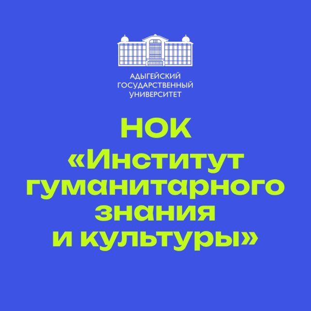 Институт гуманитарного знания и культуры АГУ