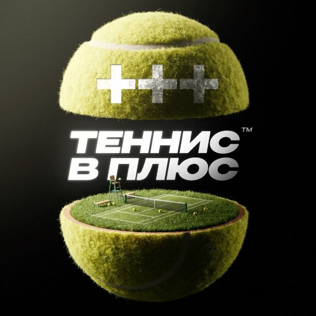 ТЕННИС В ПЛЮС🎾