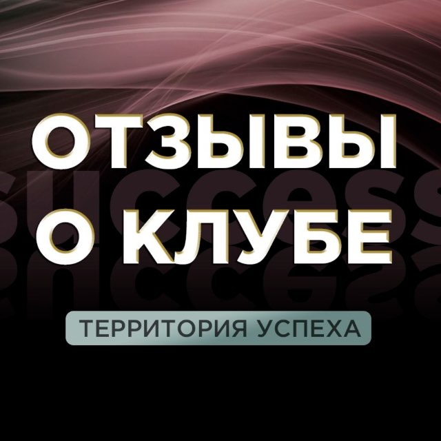ОТЗЫВЫ о КЛУБЕ