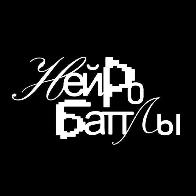 Нейро-баттлы