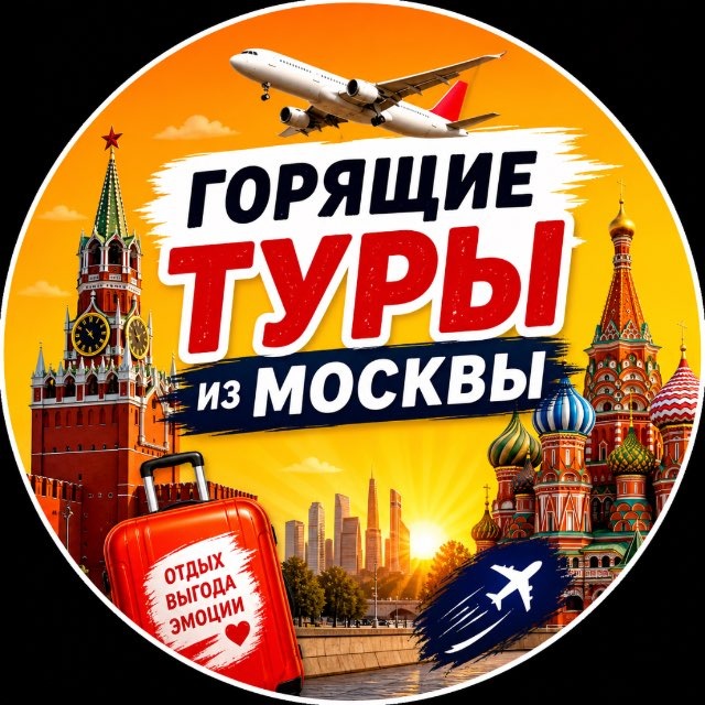 Горящие туры из Москвы