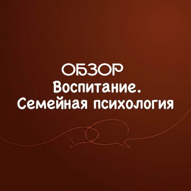 Обзор - Воспитание , семейная психология