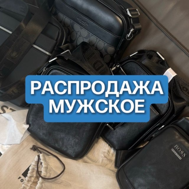 Распродажа | мужское
