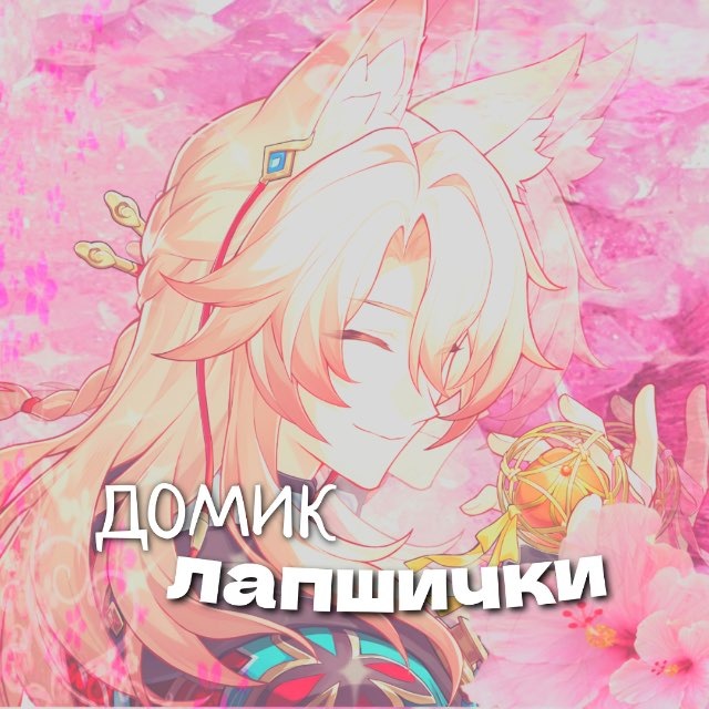 🫕Домик Лапшички🍡