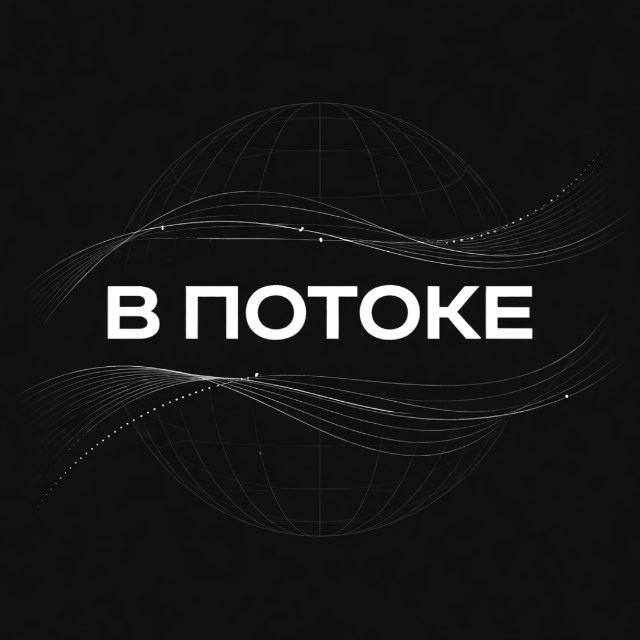 В потоке