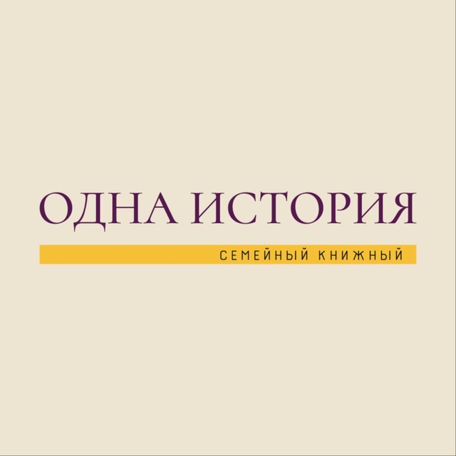 Одна История 📖