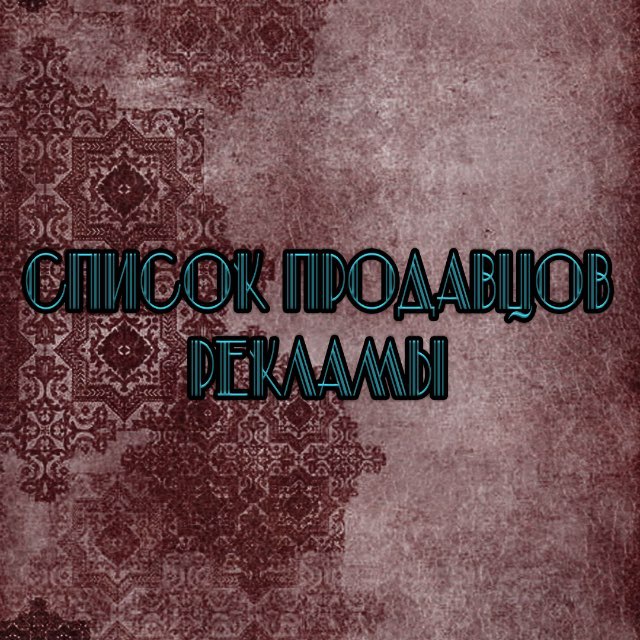 список продавцов рекламы тг.