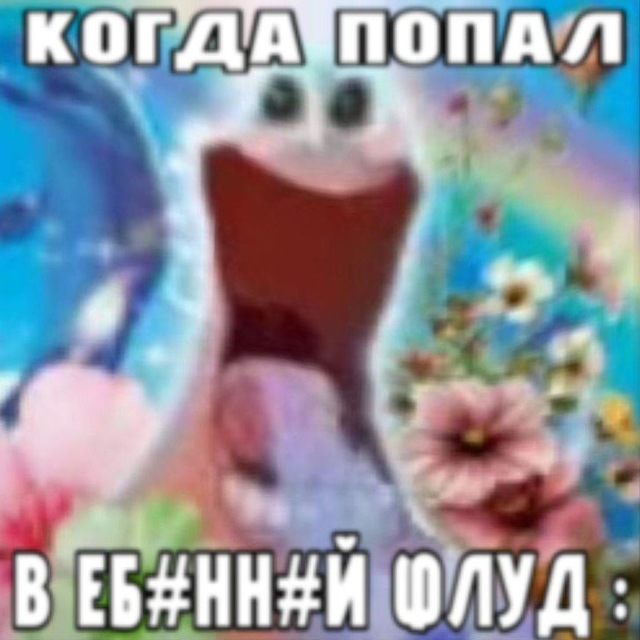 #Б#НН#Г# FLOOD'🤯