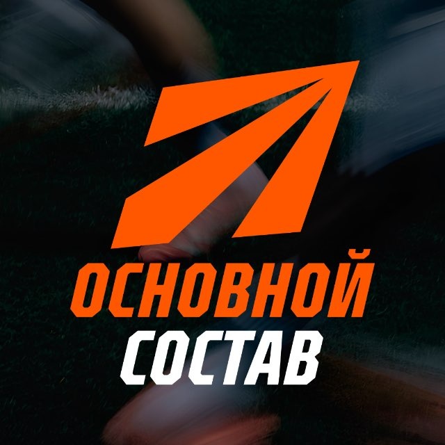 ОСНОВНОЙ СОСТАВ