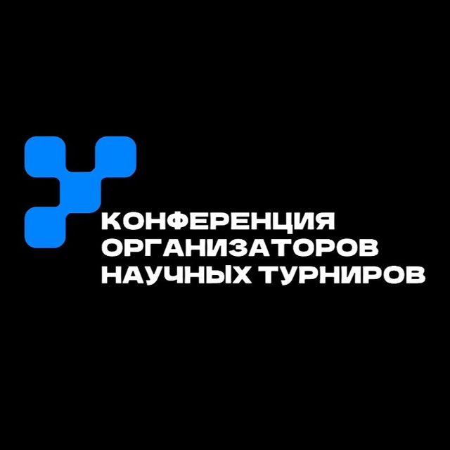 Конференция Организаторов научных турниров