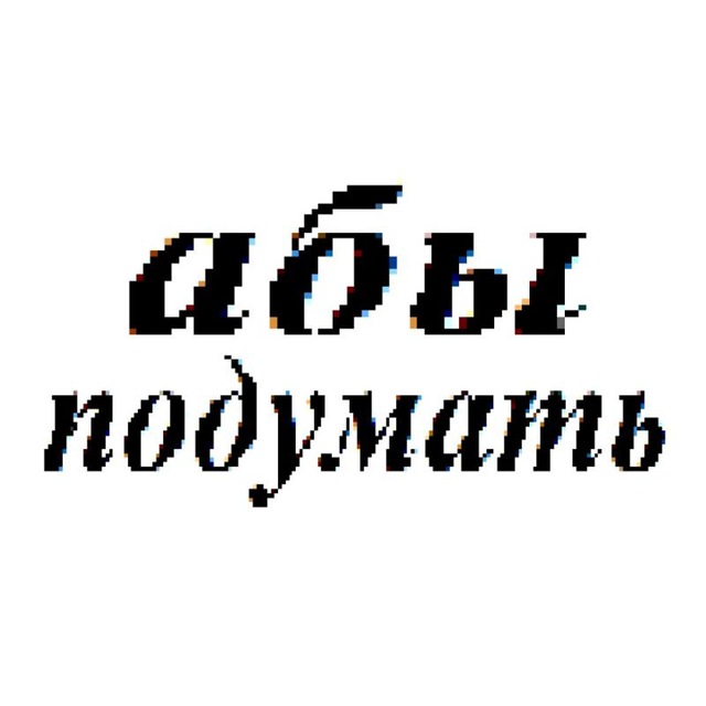 абы подумать