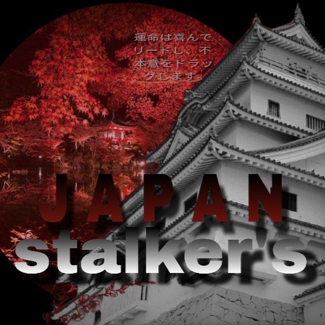 日本のストーカー